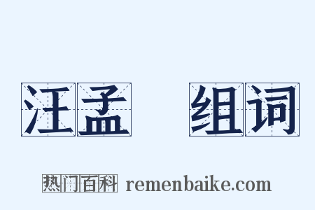 汪孟鋗组词是什么意思的图片